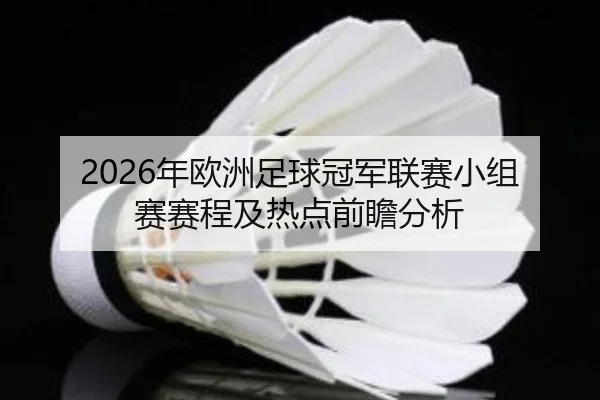 2026年欧洲足球冠军联赛小组赛赛程及热点前瞻分析