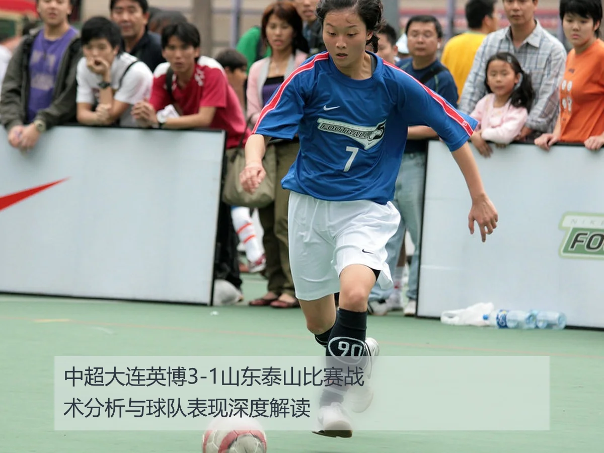 中超大连英博3-1山东泰山比赛战术分析与球队表现深度解读