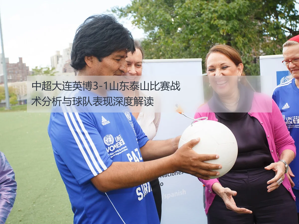 中超大连英博3-1山东泰山比赛战术分析与球队表现深度解读