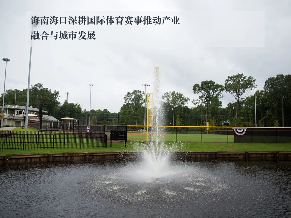 海南海口深耕国际体育赛事推动产业融合与城市发展