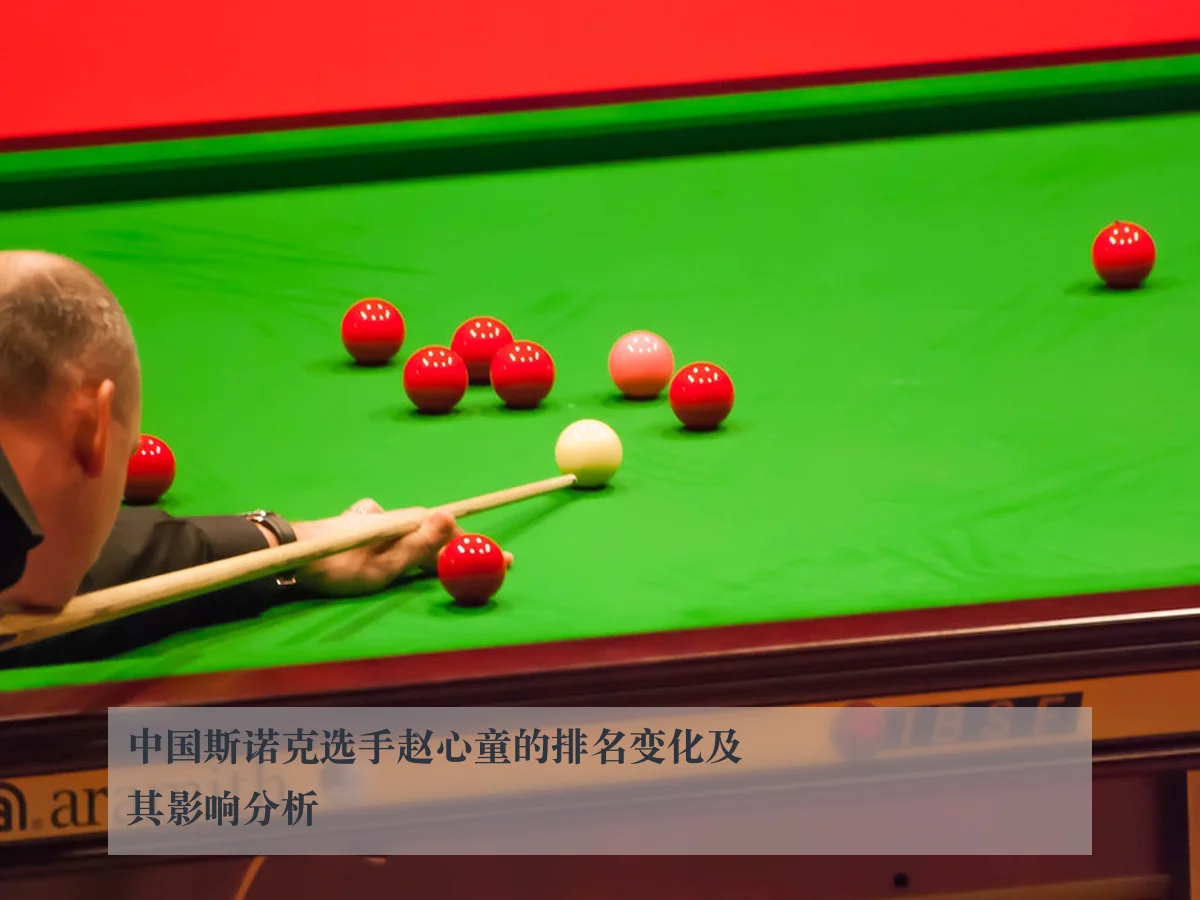 中国斯诺克选手赵心童的排名变化及其影响分析