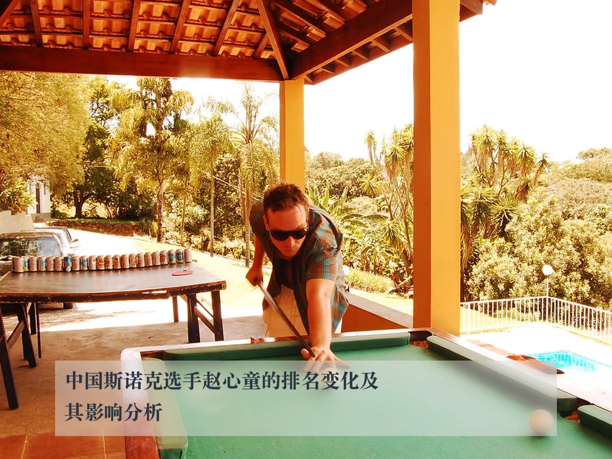 中国斯诺克选手赵心童的排名变化及其影响分析