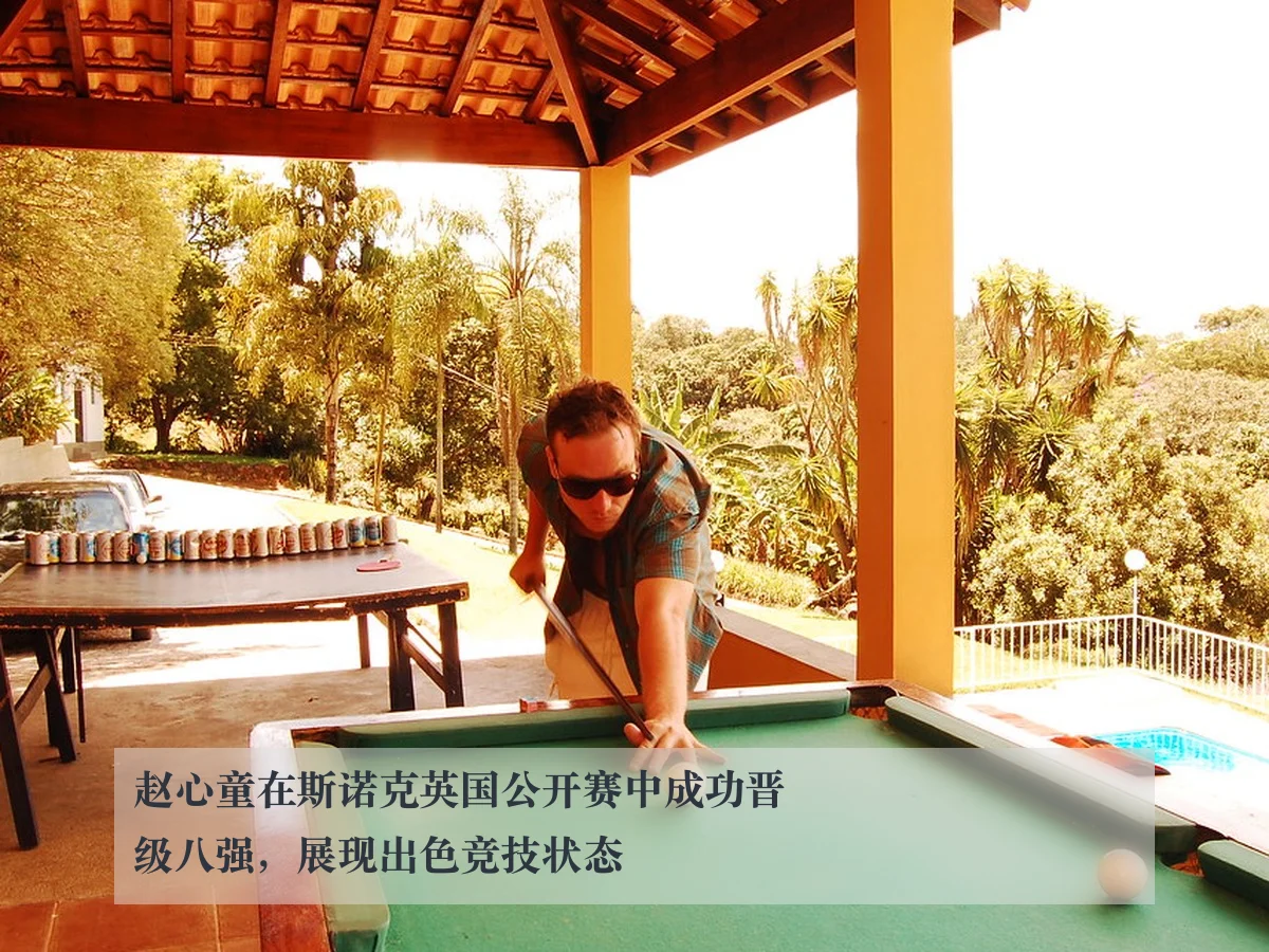 赵心童在斯诺克英国公开赛中成功晋级八强，展现出色竞技状态