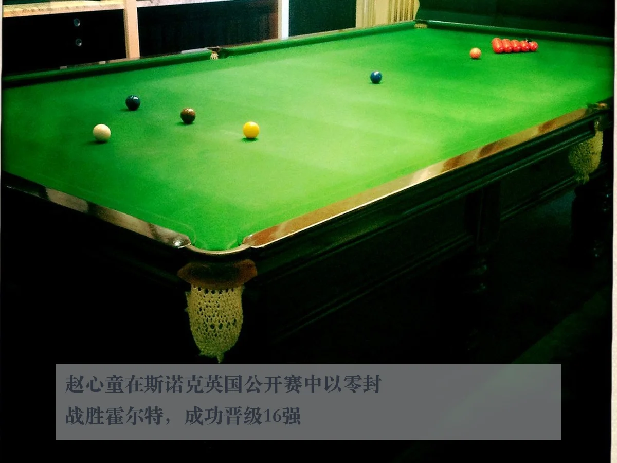 赵心童在斯诺克英国公开赛中以零封战胜霍尔特，成功晋级16强