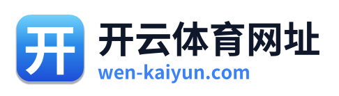 开云体育网址